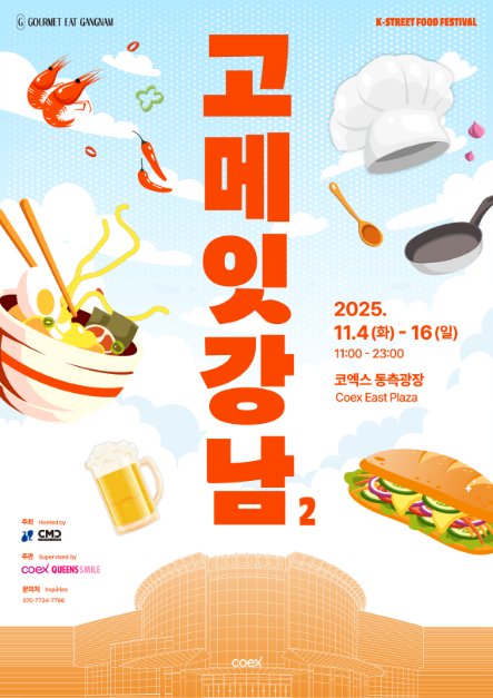 [Seoul] Gourmet Eat Gangnam (제2회 고메 잇 강남)