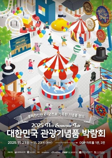 [Seoul] The Souvenir Fair (2025 대한민국 관광기념품 박람회)