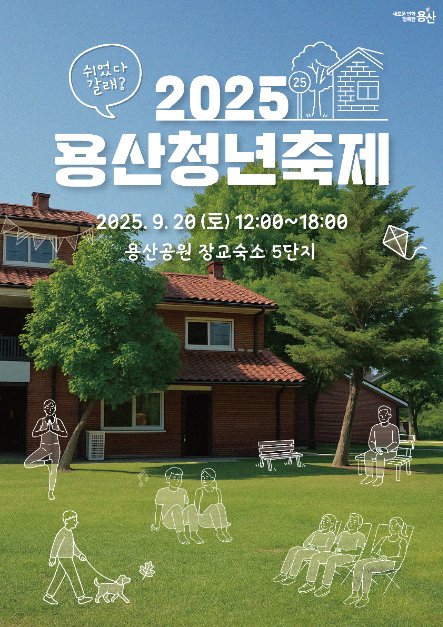 [Seoul] Yongsan Youth Festival (용산청년축제)