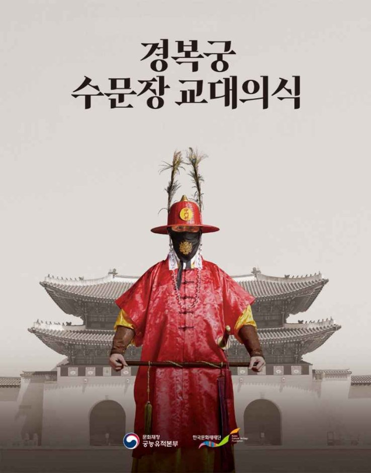 [Seoul] Palace Royal Guard Changing Ceremony (수문장 교대의식)