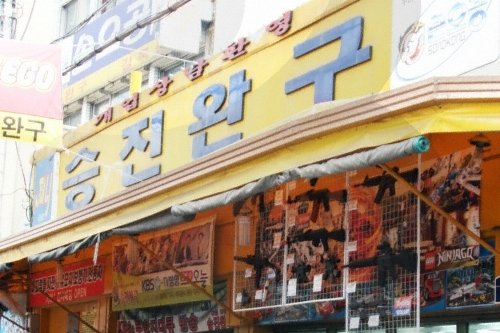 [Seoul] Seungjin Toy (승진완구)