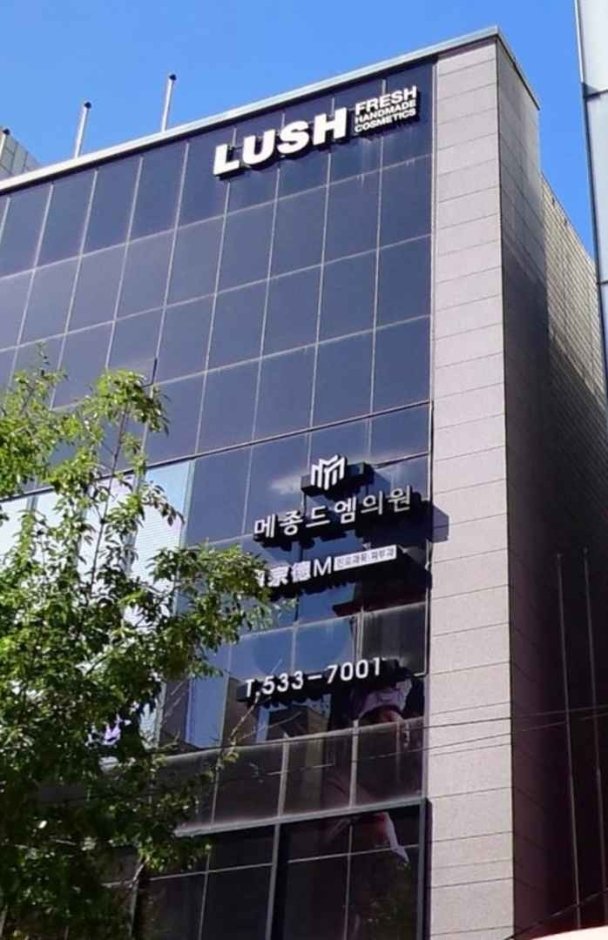 [Seoul] Maison de M Clinic [Tax Refund Shop] (메종드엠의원)