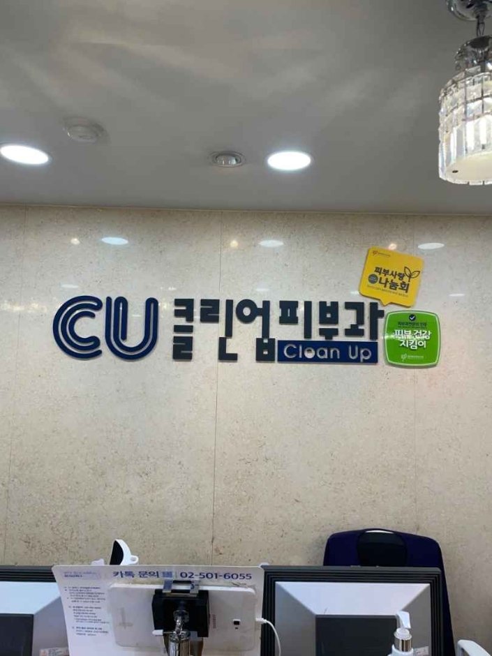 [Seoul] Clinup Dermatology Clinic – Gangnam Branch [Tax Refund Shop] (클린업피부과의원강남)