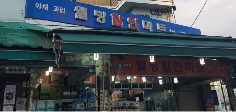 [Seoul] Well [Tax Refund Shop] (웰빙할인마트)