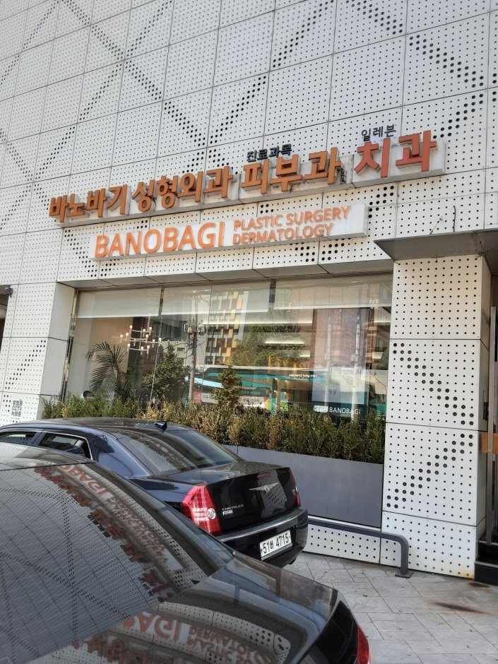 [Seoul] Banobagi Plastic Surgery [Tax Refund Shop] (바노바기성형외과의원)