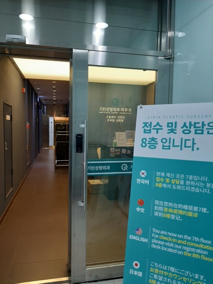 [Seoul] Girin Plastic Surgery [Tax Refund Shop] (기린성형외과)