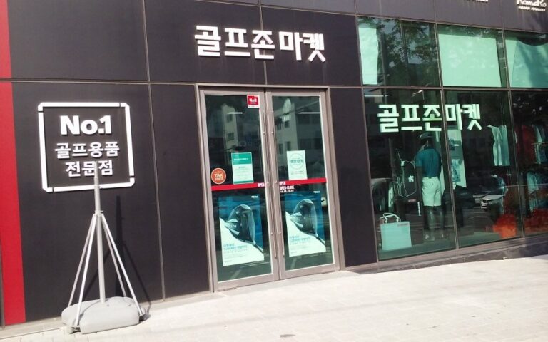 [Seoul] Golfzon Market – Yaksu Branch [Tax Refund Shop] (골프존마켓 약수)