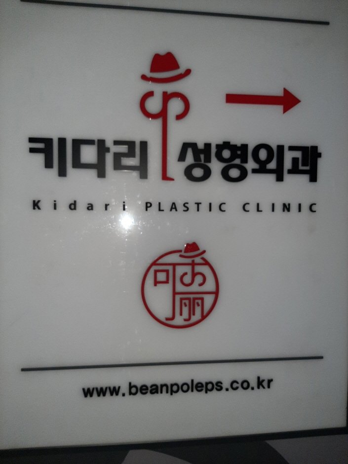 [Seoul] Kidari Plastic & Cosmetic Surgical [Tax Refund Shop] (키다리성형외과의원)