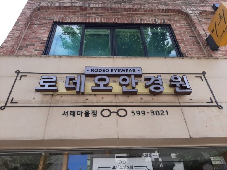 [Seoul] Rodeo Eyewear – Seorae Village Branch [Tax Refund Shop] (로데오안경 서래마을)