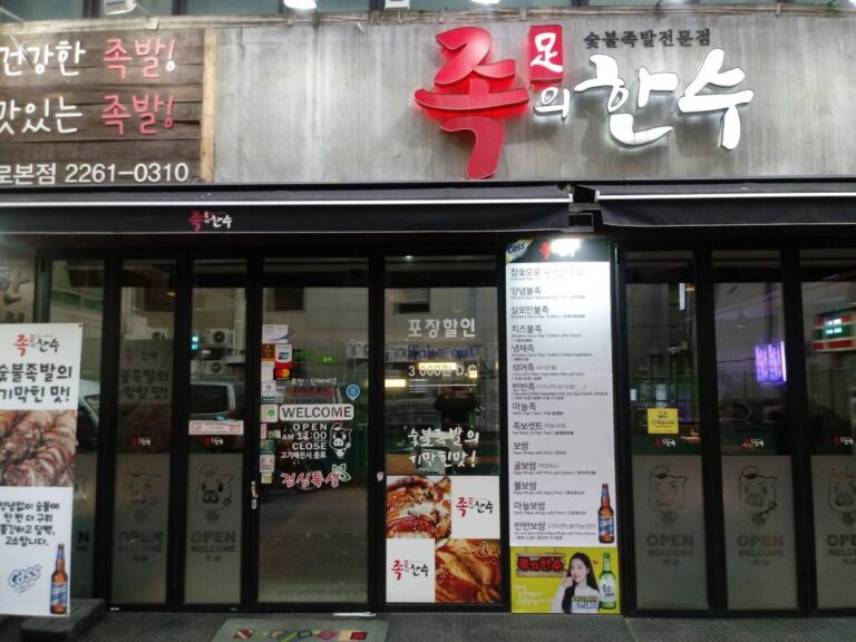 [Seoul] Jogui Hansu (족의한수)