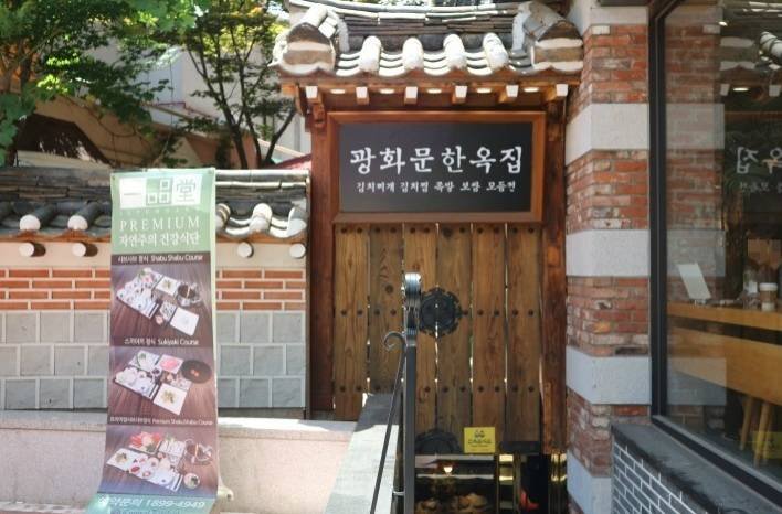 [Seoul] Gwanghwamun Hanokjip (광화문한옥집)