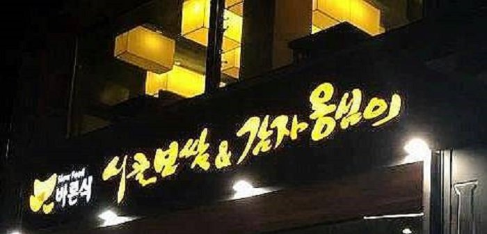 [Seoul] Sigol Bossam (시골보쌈)