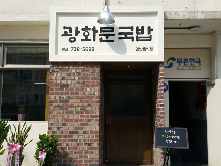 [Seoul] Gwanghwamun Gukbap (광화문국밥)