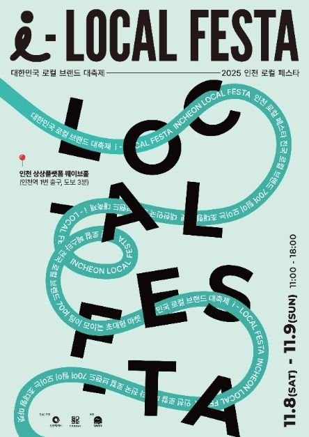 [Incheon] Incheon Local Festa (Jemulpo Wave Market) (인천 로컬 페스타 (제물포 웨이브 마켓))