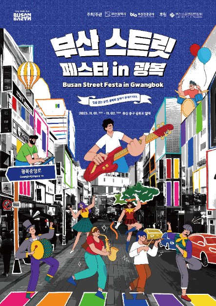 [Busan] Busan Street Festa in Gwangbok (부산 스트릿 페스타 인 광복)