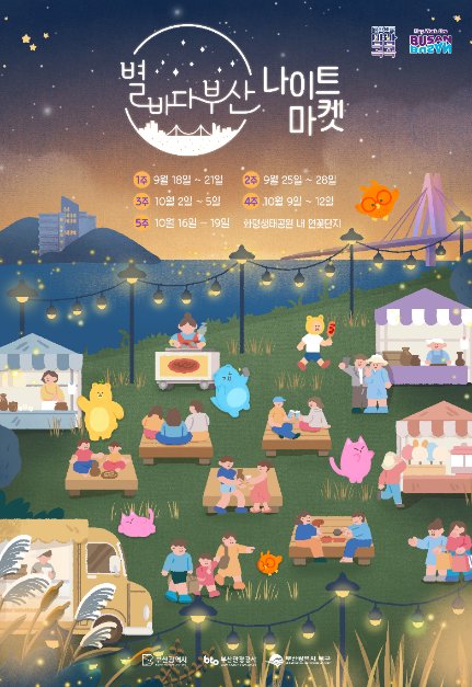[Busan] Starry Night in Busan Night Festa