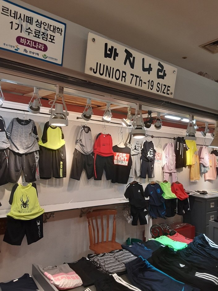 [Busan] Bajinara – Renecite Branch [Tax Refund Shop] (바지나라 르네시떼)