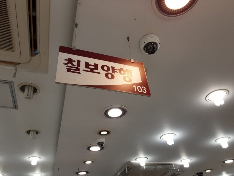 [Busan] Chilbo Yanghaeng [Tax Refund Shop] (칠보양행)