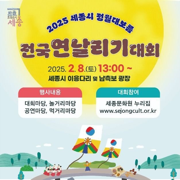 [Sejong] Sejong Jeongwol Daeboreum National Kite-flying Contest (2025 세종시 정월대보름 전국 연날리기 대회)