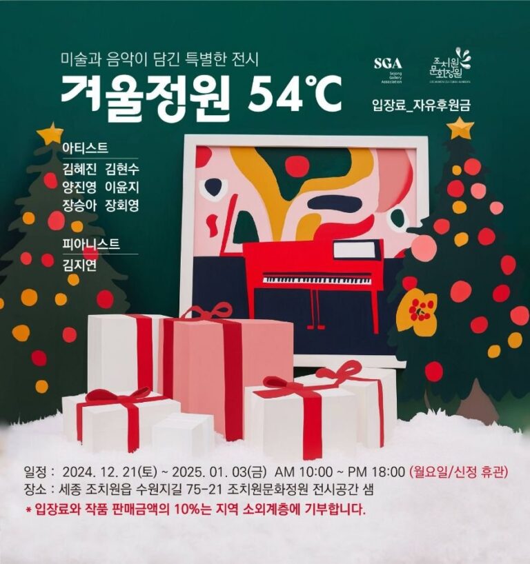 [Sejong] Sejong Gallery Association Art Fair (세종화랑협회 창립기념 아트페어 “프로젝트 FREE” 겨울정원54℃)