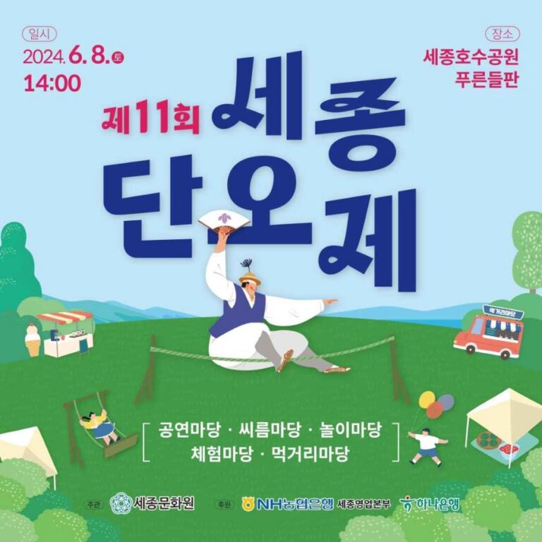[Sejong] Sejong Dano Festival (세종단오제)