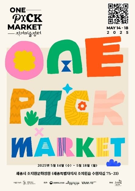 [Sejong] One Pick Market (2025 작가미술장터 ONE PICK MARKET)