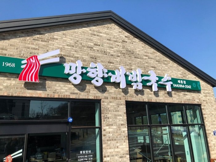 [Sejong] Manghyang Bibimguksu Sejong Branch (망향비빔국수 세종)