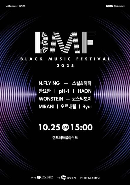 [Gyeonggi-do] Black Music Festival (BMF) (2025 제7회 BMF(블랙뮤직페스티벌))