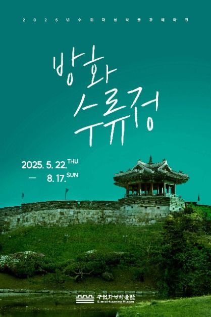 [Gyeonggi-do] Suwon Hwaseong Museum Themed Exhibition Banghwasuryujeong Pavilion (수원화성박물관 테마전 방화수류정)