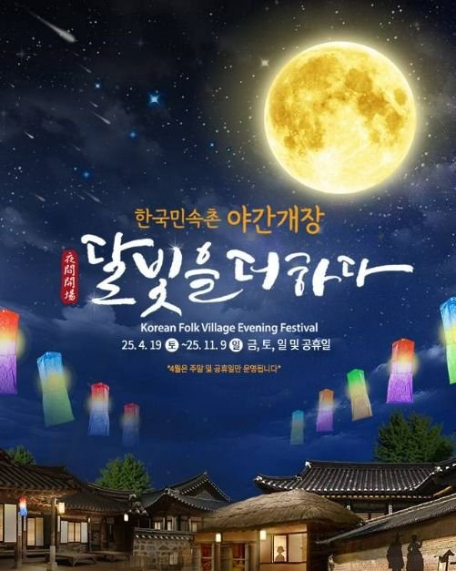[Gyeonggi-do] Korean Folk Village Evening Festival (한국민속촌 야간개장 달빛을 더하다)