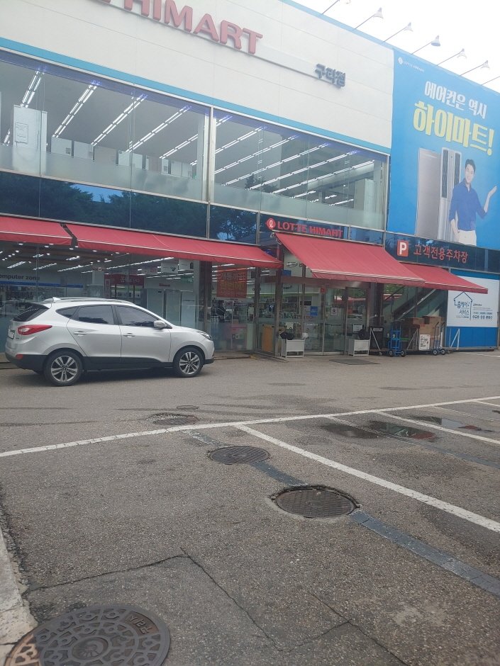 [Gyeonggi-do] Lotte Himart – Guri Branch [Tax Refund Shop] (롯데하이마트 구리점)
