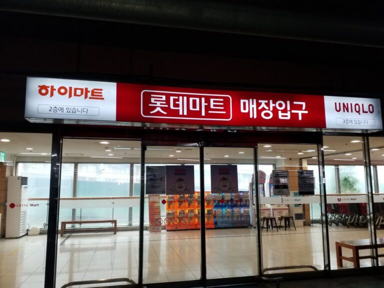 [Gyeonggi-do] Lotte Mart – Uiwang Branch [Tax Refund Shop] (롯데마트 의왕점 [사후면세점])