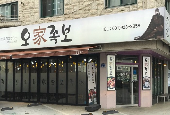 [Gyeonggi-do] OgaJokbo (오가족보)