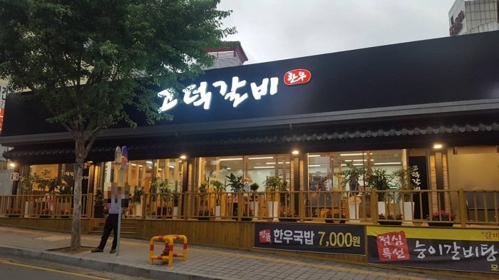 [Gyeonggi-do] Godeok Galbi (고덕갈비)