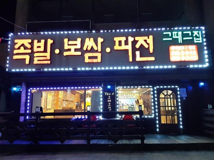 [Gyeonggi-do] Jokbal Pajeon Geuttae Geujip (족발파전그때그집)