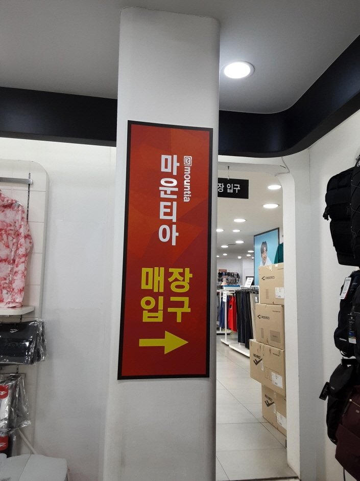 [Gangwon-do] Mountia [Tax Refund Shop] (마운티아)