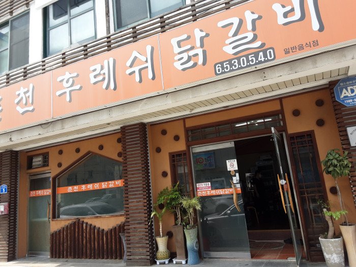 [Gangwon-do] Chuncheon Hureswi Dakgalbi (춘천후레쉬닭갈비)