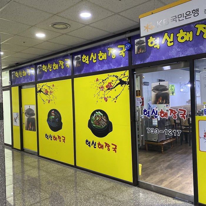 [Gangwon-do] Hyeoksin Haejangguk (혁신해장국)