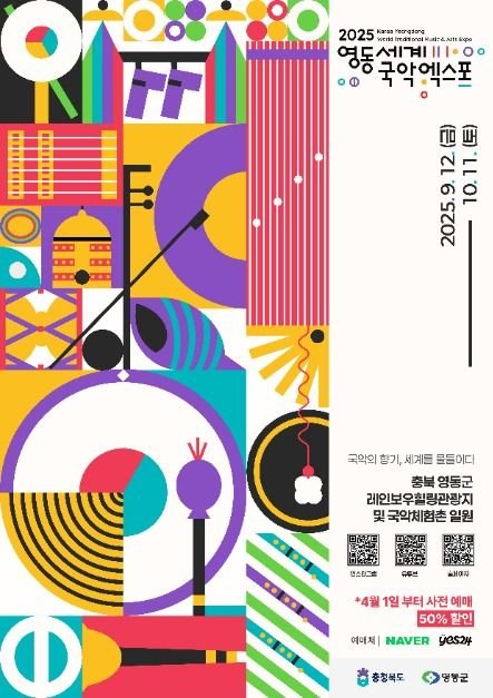 [Chungcheongbuk-do] 2025 Yeongdong World Traditional Music & Arts Expo (2025 영동세계국악엑스포)