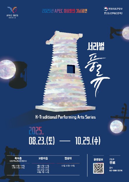 [Gyeongsangbuk-do] 2025 APEC Summit Special  (2025년 APEC 정상회의 기념공연 )