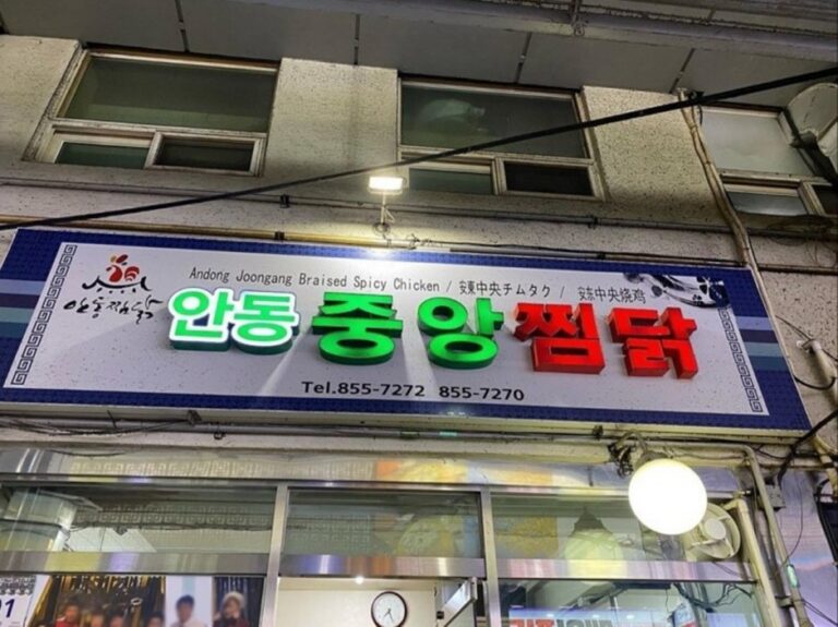 [Gyeongsangbuk-do] Andong Joogang Braised Spicy Chicken (중앙찜닭)