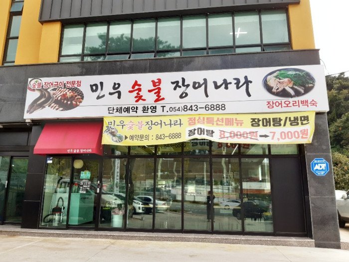 [Gyeongsangbuk-do] Minu Sutbul Jangeo Nara(민우숯불장어나라)