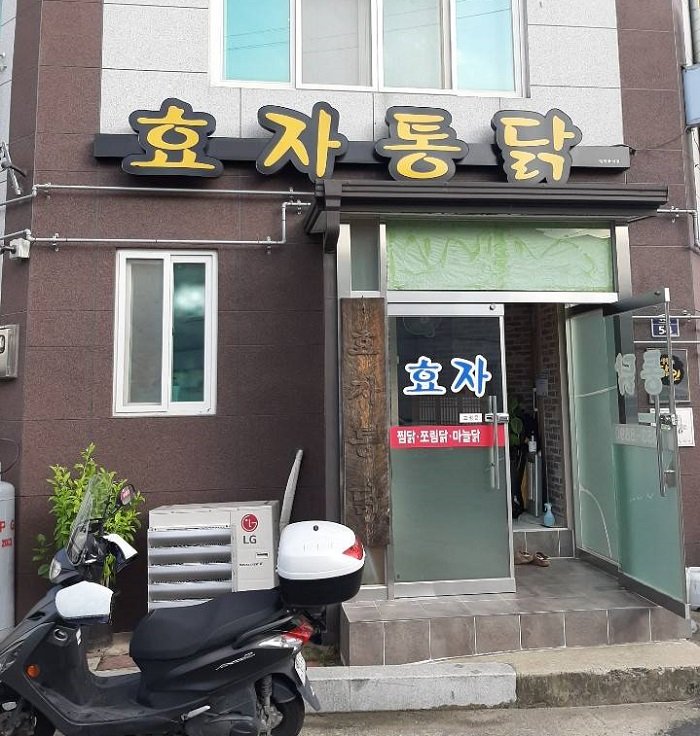 [Gyeongsangbuk-do] Hyoja Tongdak (효자통닭)