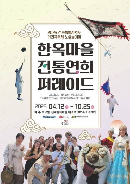 [Jeollabuk-do] Jeonju Hanok Village Traditional Performance Parade (한옥마을전통연희 퍼레이드-노상놀이야)