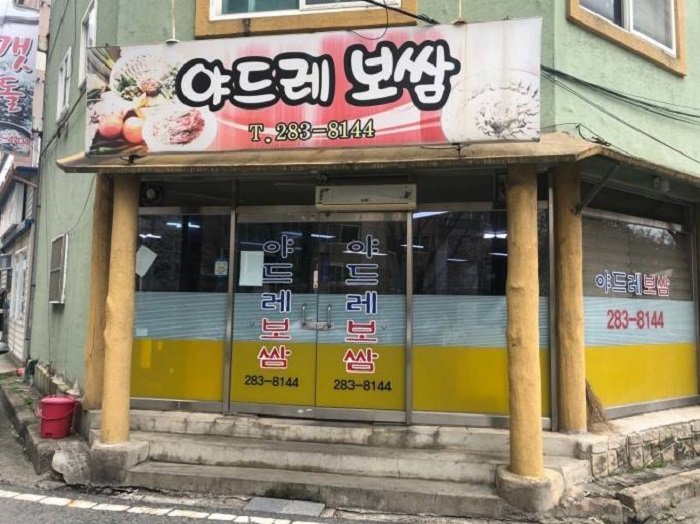 [Jeollanam-do] Yadeure Bossam (야드레보쌈)